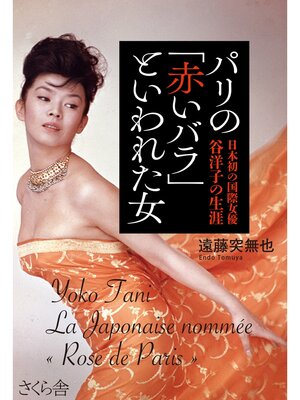 cover image of パリの「赤いバラ」といわれた女